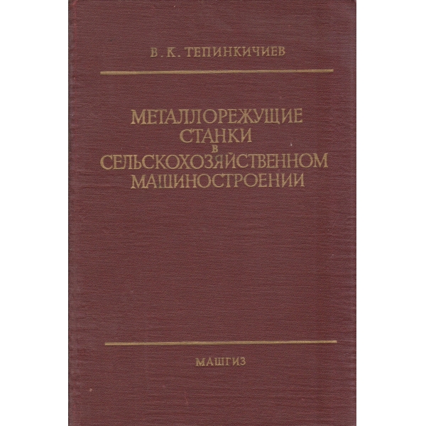 Металлорежущие станки в сельскохозяйственном машиностроении