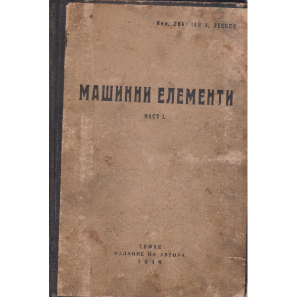 Машинни елементи-1 част