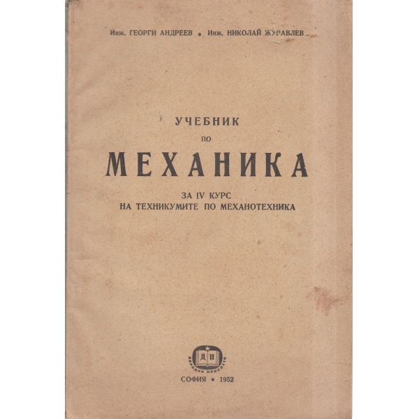 Учебник по механика за 4 курс