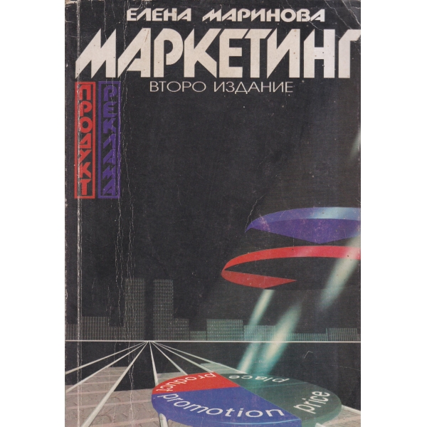 Маркетинг-продукт,реклама-2 издание
