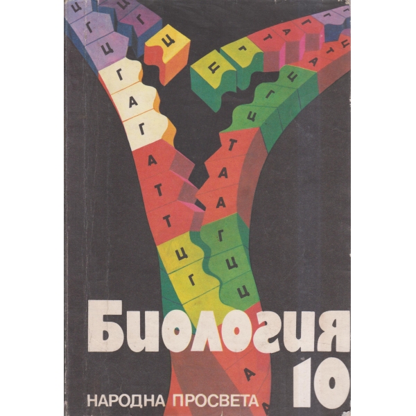 Биология-10 клас