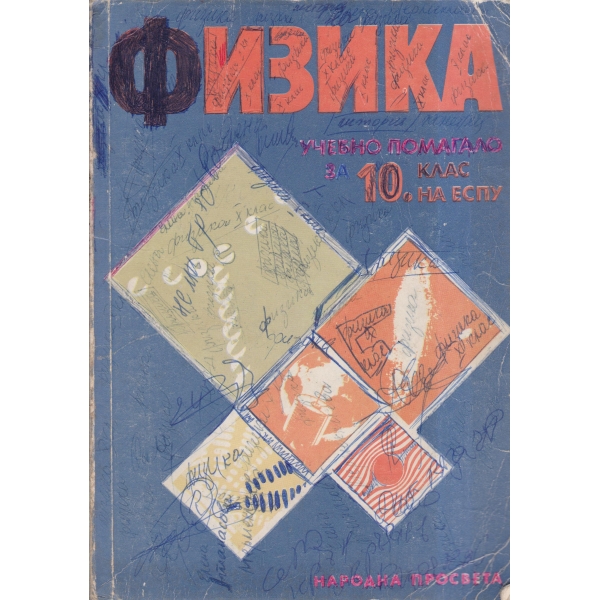 Физика-10 клас-учебно помагало
