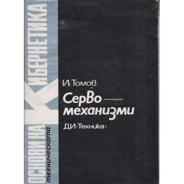 Серво-механизми-7 том