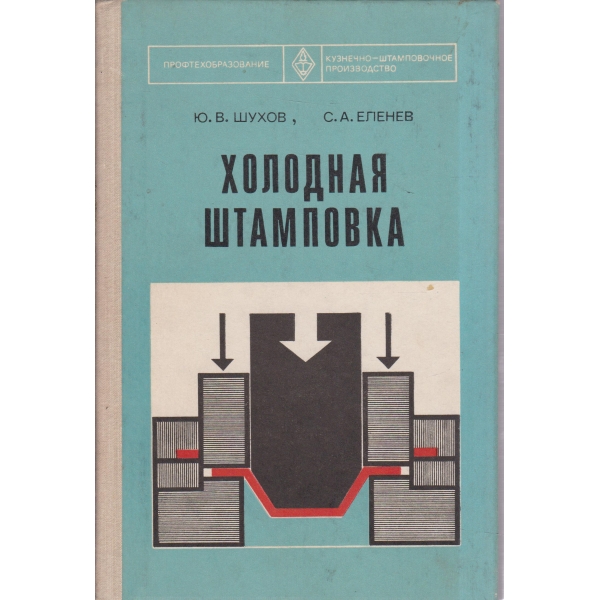 Холодная штамповка