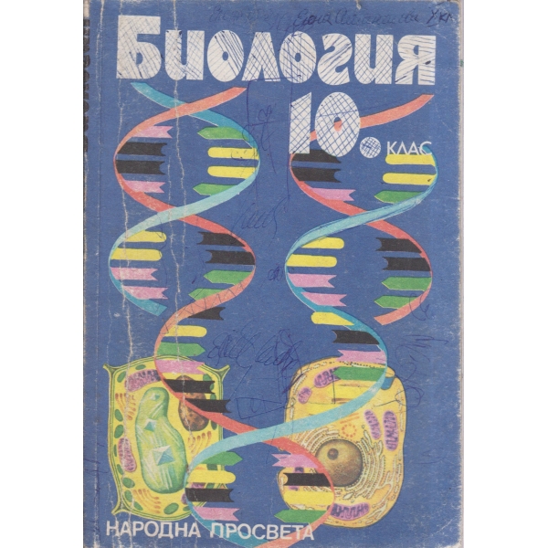 Биология-10 клас