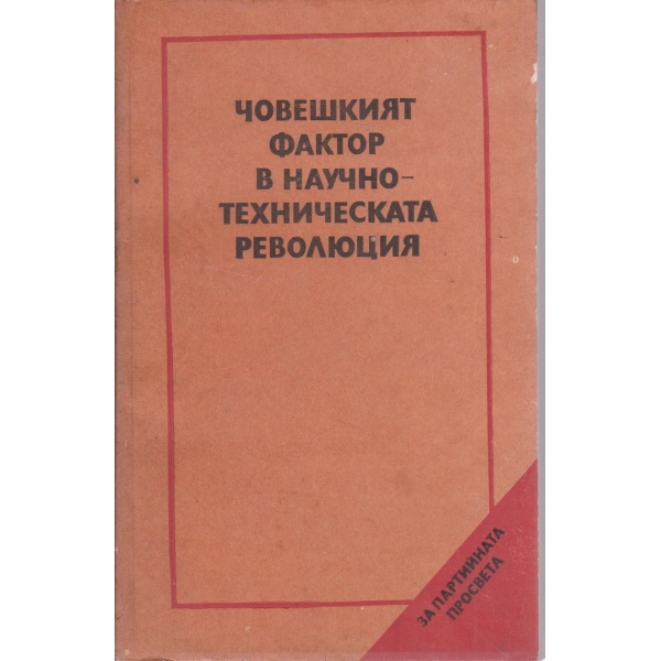 Човешкият фактор в научно-техническата революция