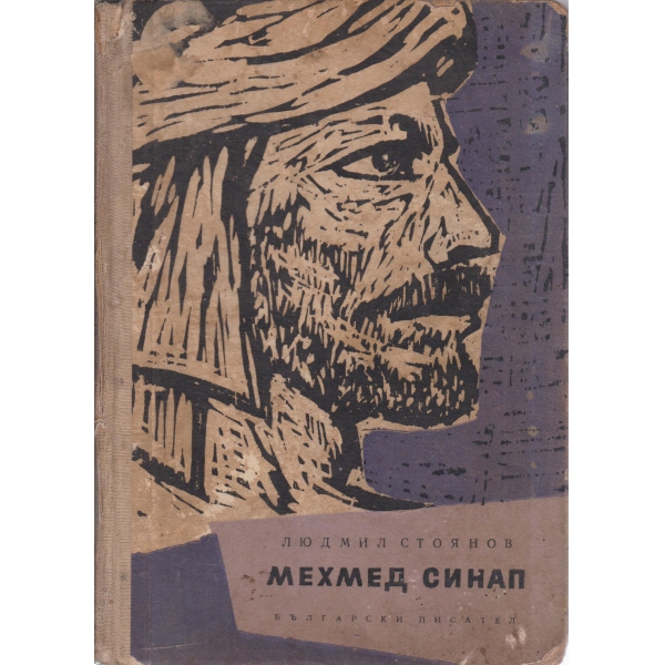 Мехмед Синап