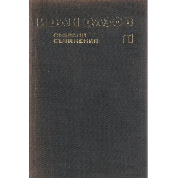 И. Вазов-съчинения-11 том-пътеписи