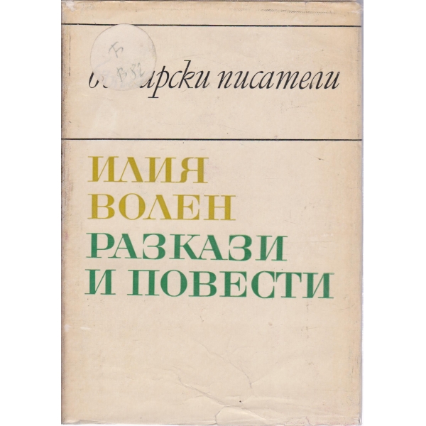 Разкази и повести