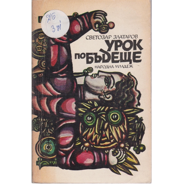Урок по бъдеще