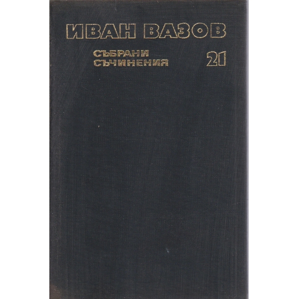 И. Вазов-съчинения-21 том-Писма-1872-1908