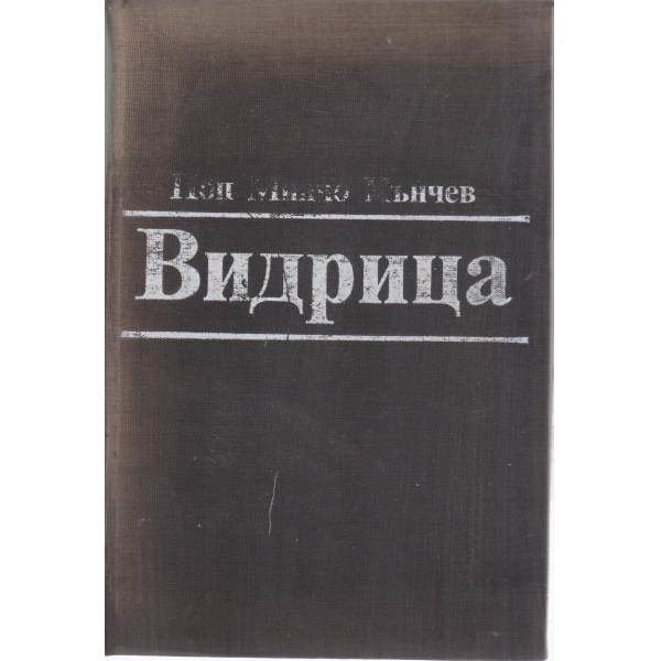 Видрица-спомени,записки,кореспонденция