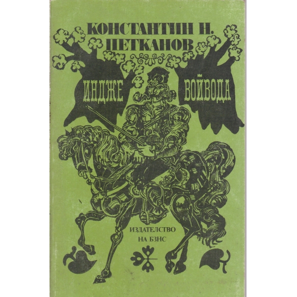 Индже войвода