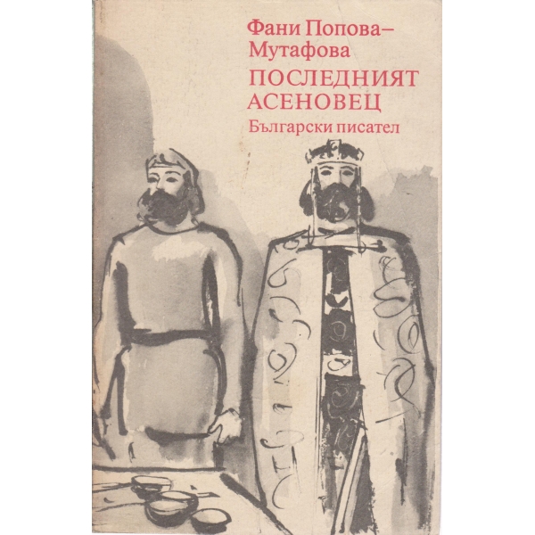 Последният Асеновец