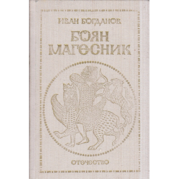Боян магесник-романизован живопис