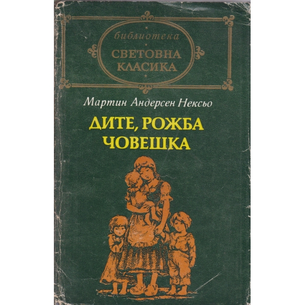 Дите,рожба човешка