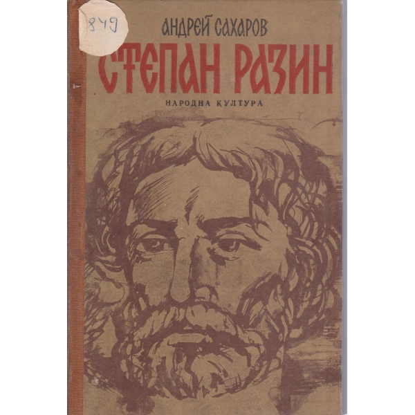 Стерпан Разин-роман-хроника