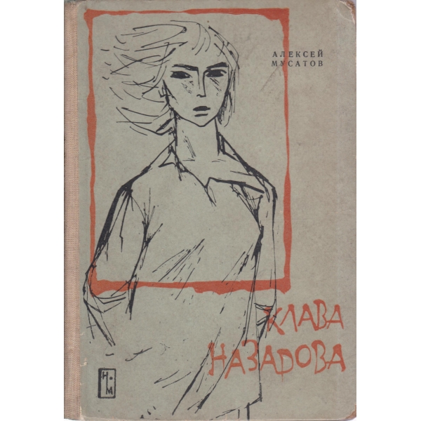 Клава Назадова