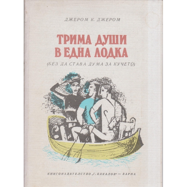 Трима души в една лодка