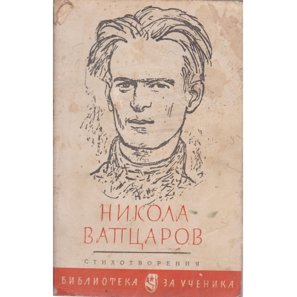 Н. Вапцаров-стихотворения