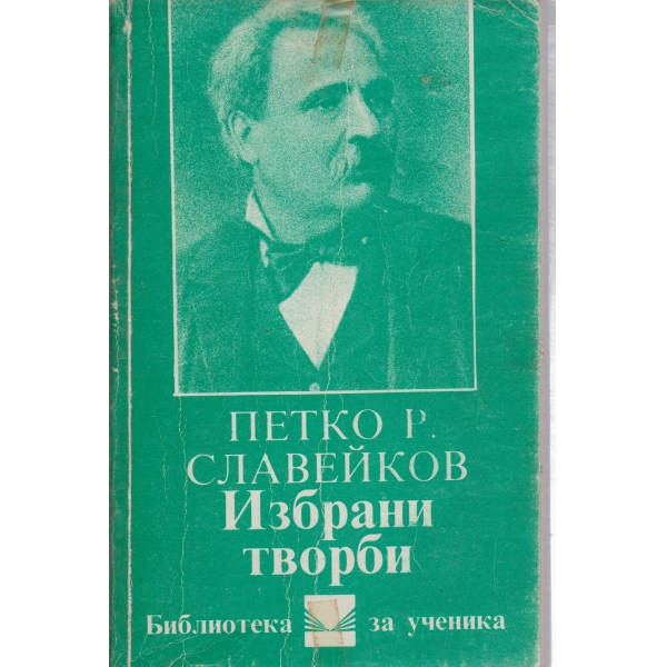 Петко Р. Славейков-избрани творби