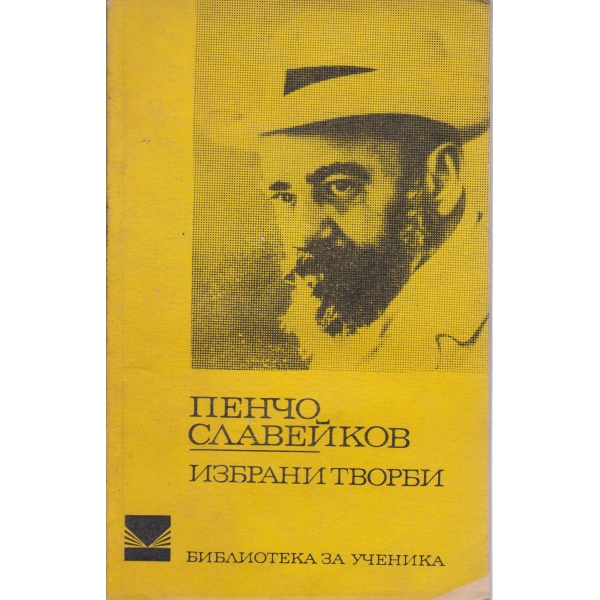 П. Славейков-избрани творби