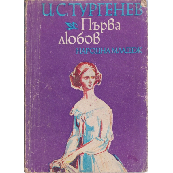 Първа любов
