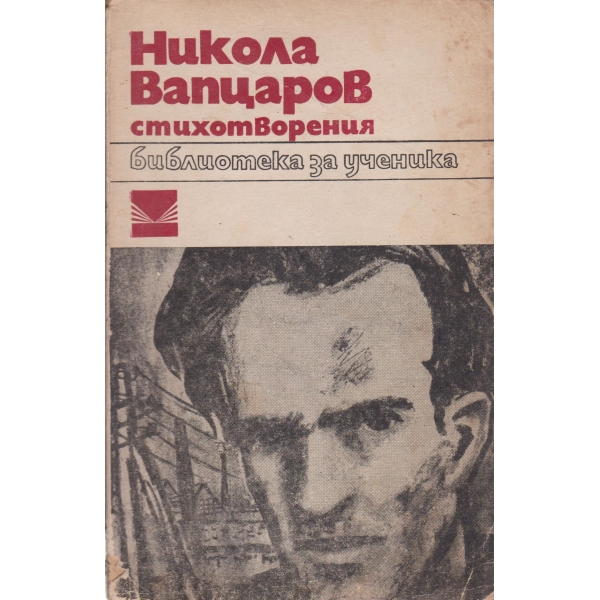 Н. Вапцаров-стихотворения