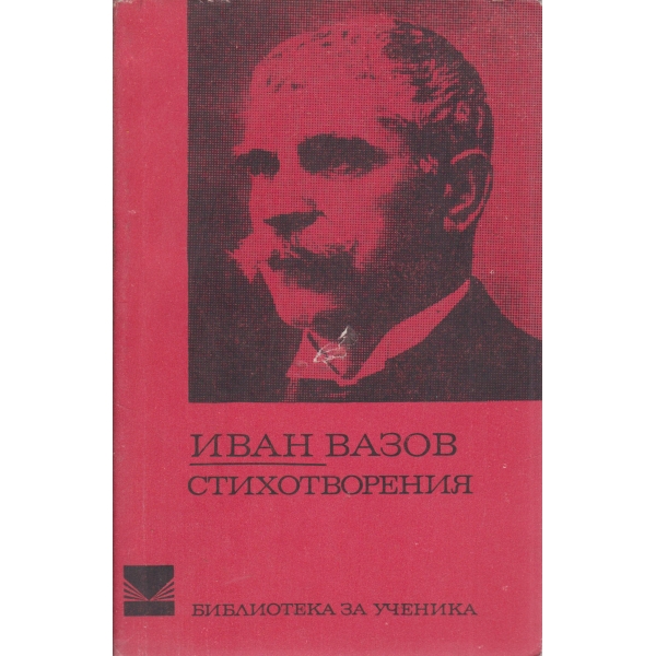 И. Вазов-избрани стихотворения