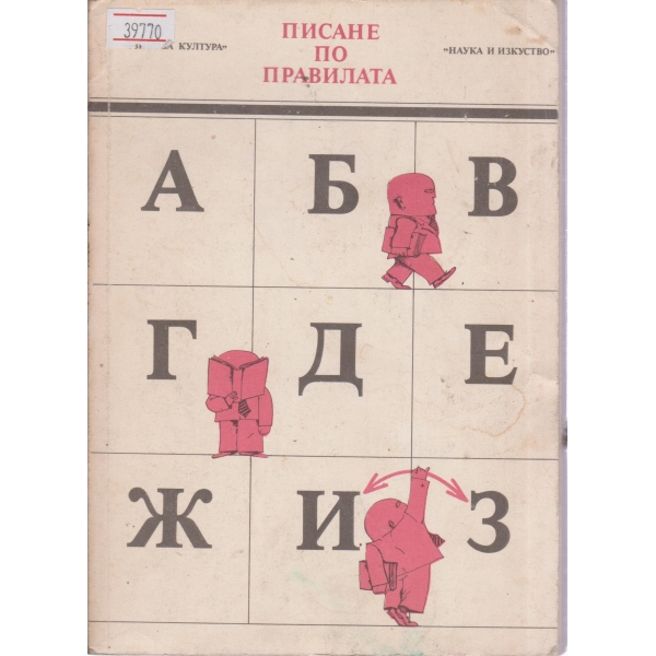Писане по правилата
