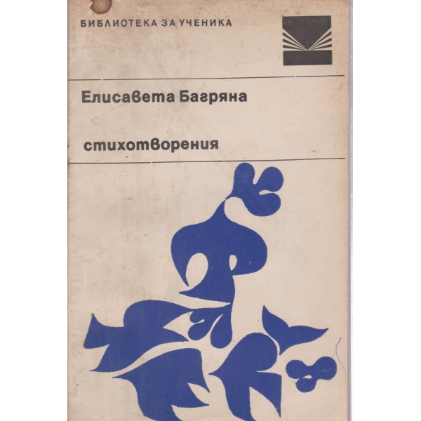 Е. Багряна-стихотворения