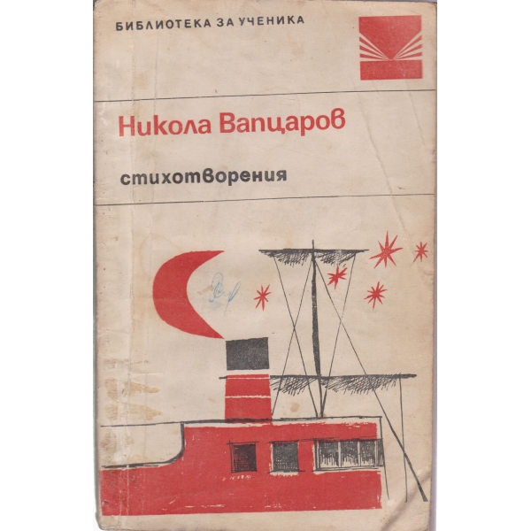 Н. Вапцаров-стихотворения