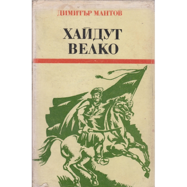 Хайдут Велко