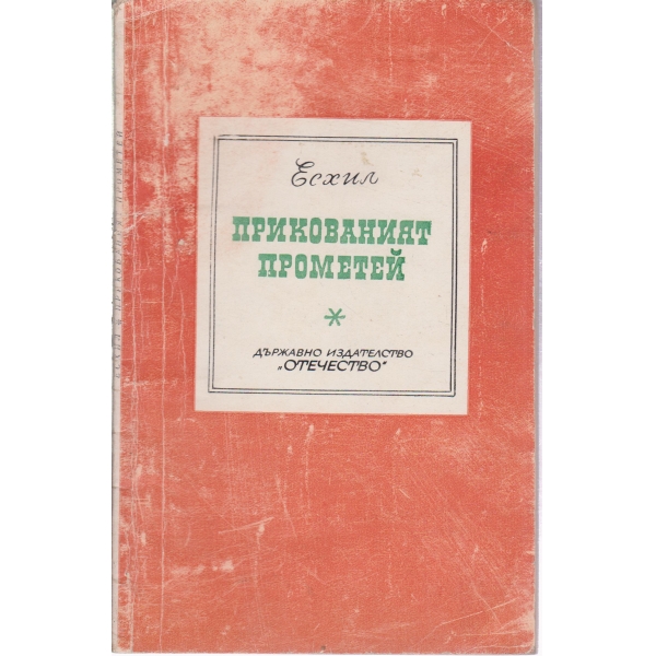 Прикованият Прометей-трагедия