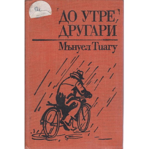 До утре,другари