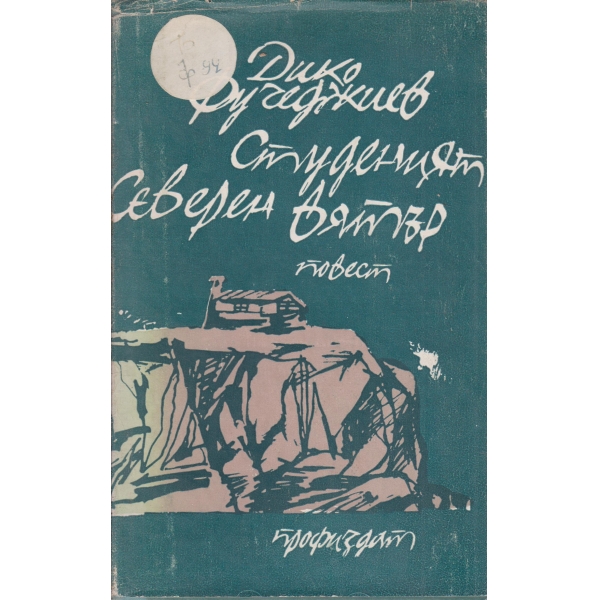 Студеният северен вятър