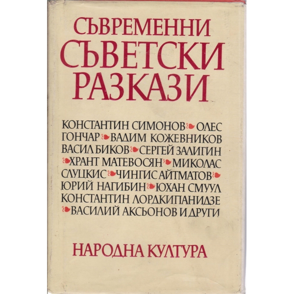 Съвременни съветски разкази