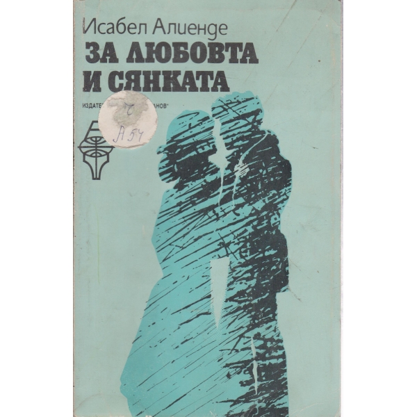 За любовта и сянката