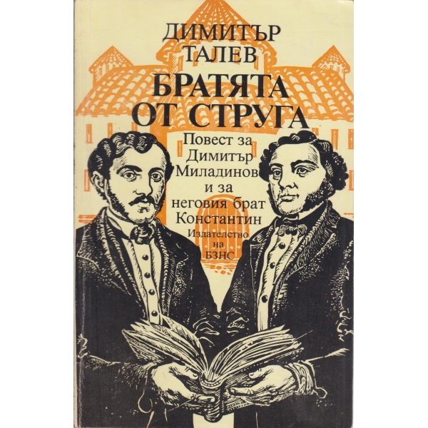 Братята от струга