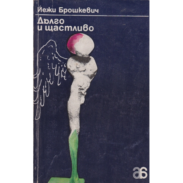 Дълго и щастливо