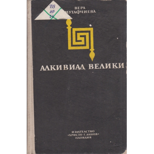 Алкивиад Велики