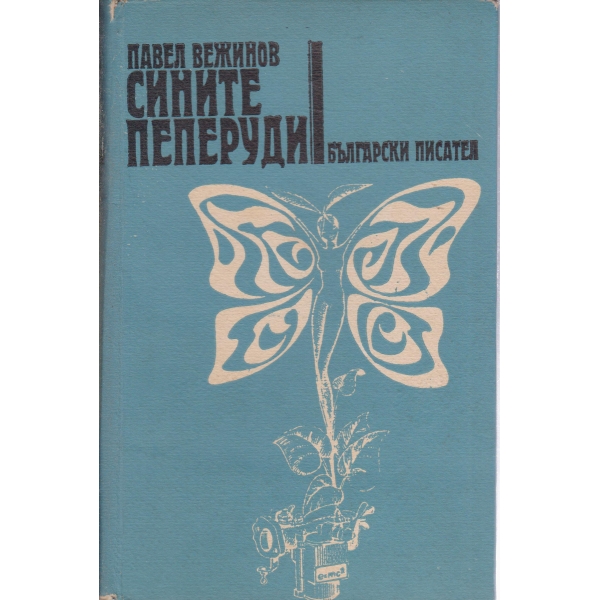 Сините пеперуди