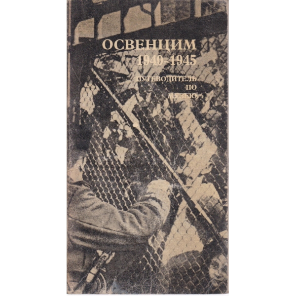 Освенцим-1940-1945-путеводитель по музею