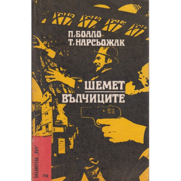 Шемет,Вълчиците