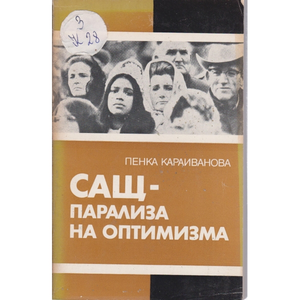 САЩ-парализа на оптимизма