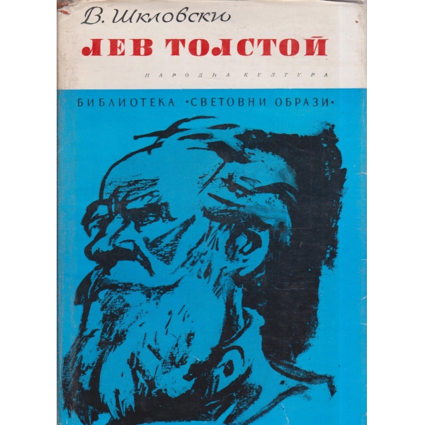 Лев Толстой