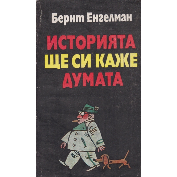 Историята ще си каже думата