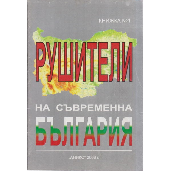 Рушители на съвременна България