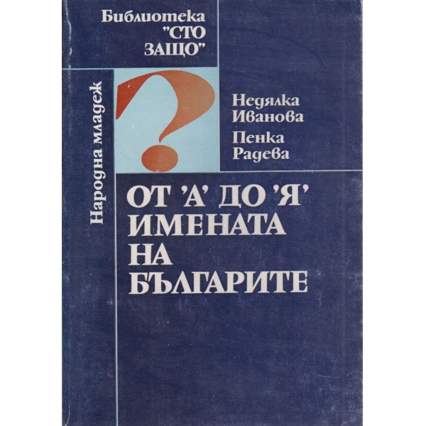 От "А" до "Я" имената на българите