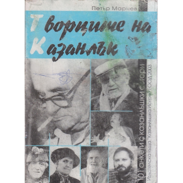 Творците на Казанлък-101 анкети с казанлъшки писатели,художници,артисти